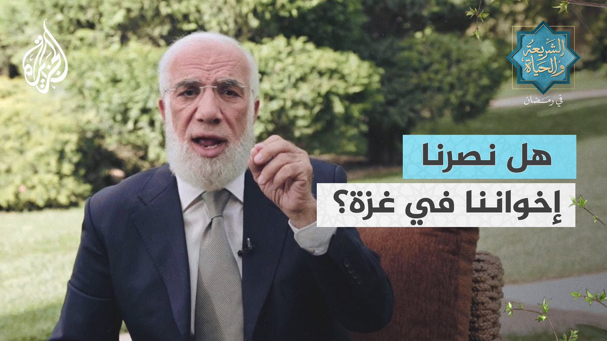 هل على الأمة الإسلامية ذنب وهم يشاهدون إخوانهم يموتون جوعا وقصفا وبردا دون أن يحركوا ساكنا؟ #الشريعة_والحياة_في_رمضان #الجزيرة_في_رمضان