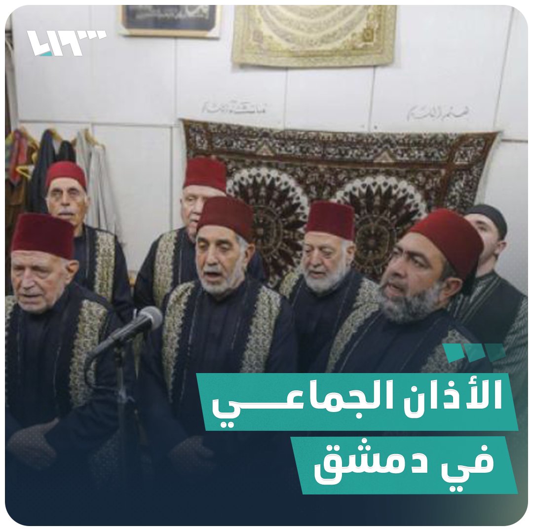 ينفرد به الجامع الأموي بـ #دمشق ولكل يوم مقام.. بماذا يختلف "الأذان الجماعي" عن "أذان الجوق"؟ #تلفزيون_سوريا #نيو_ميديا_سوريا
