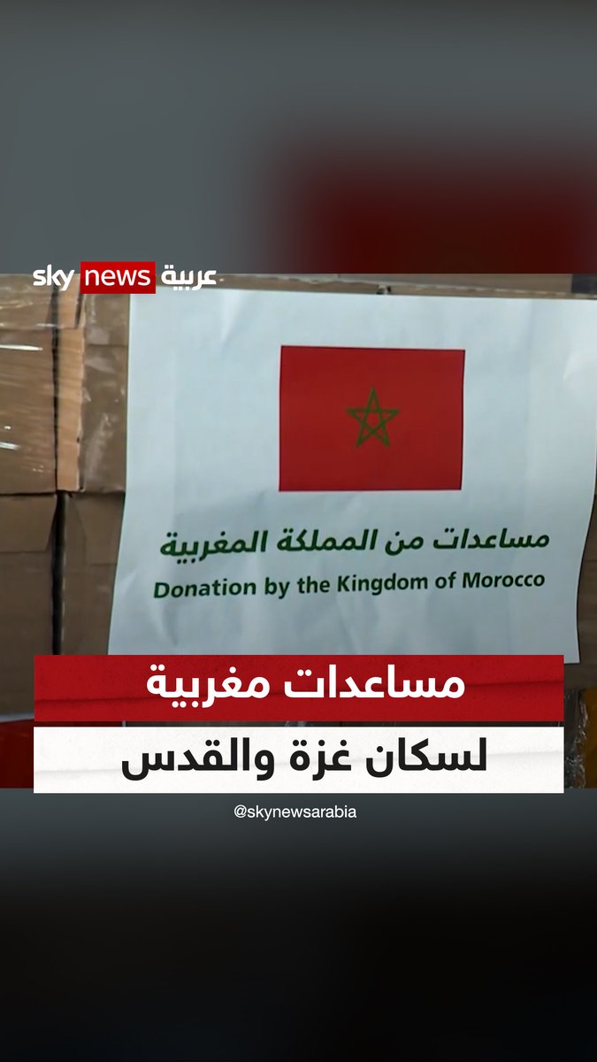 مشاهد من عملية إرسال مساعدات إنسانية من #المغرب إلى #غزة و #القدس عبر البر #المغرب #غزة #سوشال_سكاي