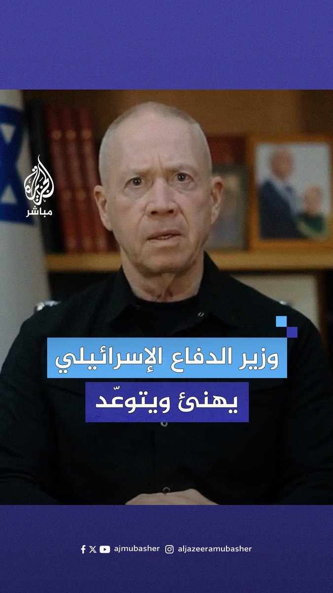 "لا ترتكبوا الأخطاء".. وزير الدفاع الإسرائيلي يهنئ ويتوّعد الفلسطينيين #الجزيرة_مباشر