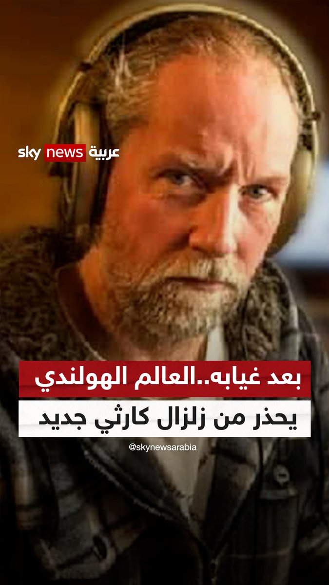 بعد 4 أشهر من الانقطاع عن التوقعات... عالم الزلازل الهولندي "فرانك هوجربيتس" يعود بتحذير مرعب حيث يقول بأنه يتوقع حدوث زلزال عظيم قوته 8 على مقياس ريختر وأنه سيكون بين 13 و 17 مارس (خلال أسبوع).