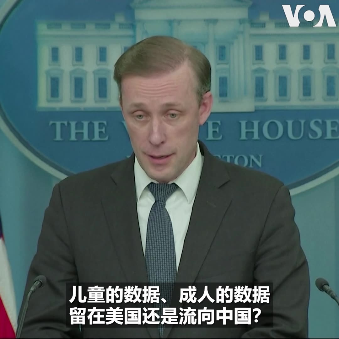 Intro: “我们是否希望TikTok是个由美国公司拥有，还是归中国拥有的平台？”白宫国安顾问沙利文(Jake Sullivan)3月12号在白宫例行记者会上表示，预计将在国会众院全院进行表决的TikTok法案不是禁令，而是所有权问题。 拜登总统上周表示，若法案获得国会通过，他将会签字。