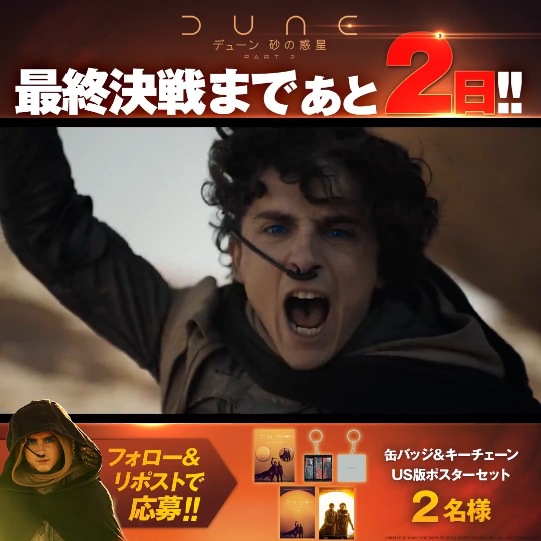 ／ 全宇宙の命運を握る最終決戦まで ✴︎あと𝟐日✴︎ ＼ 最終決戦(公開日)が訪れるまで 毎日プレゼントが当たる🎁 フォロー&amp;この投稿をRPで応募⚔️ 𝟑/𝟏𝟑のプレゼントは☟をチェック✓ 夢のオールキャスト集結!! #デューンで人類未踏の惑星体験 へ🪐 #デューン2 3/15公開🎬