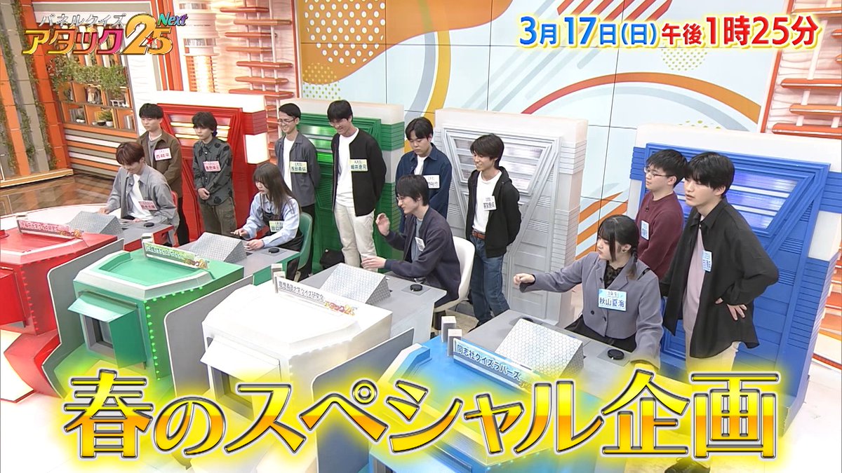 今週の放送は 春のスペシャル企画🌸 【#大学クイズ研究会対抗戦 】です‼️ 2週にわたってお送りする 東西の名門私立大学4校の激戦💥 最後まで目が離せない展開！ お見逃しなく👀 #アタック25Next #BSJapanext #谷原章介 #沢木美佳子 ⏰17日(日)午後1時25分放送💪 ※ゴルフ中継のため変更の可能性あり