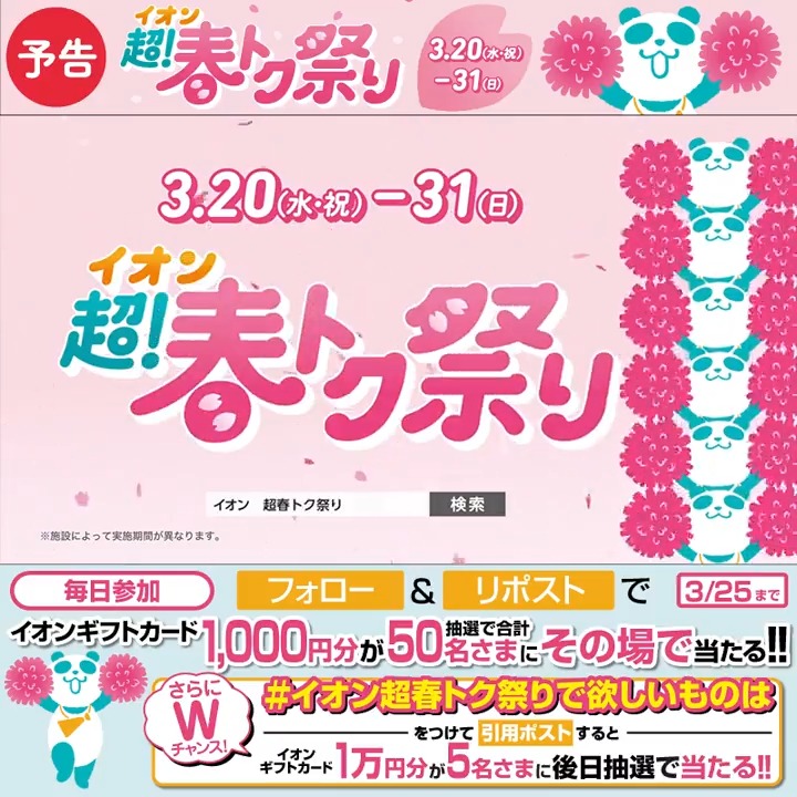 おトクがいっぱい🐼 #イオン超春トク祭り は3/20から🌸 3/25迄CP開催中 ①イオンをフォロー ②本投稿をリポスト 結果がすぐ届く #イオンチャレンジ #イオン超春トク祭り24 #イオン超春トク祭りで欲しいものは をつけて引用ポストでWチャンス‼