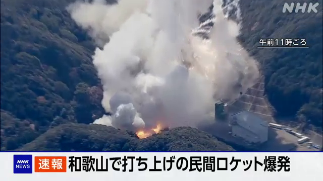 民間小型ロケット 爆発し打ち上げ失敗 和歌山 #nhk_video