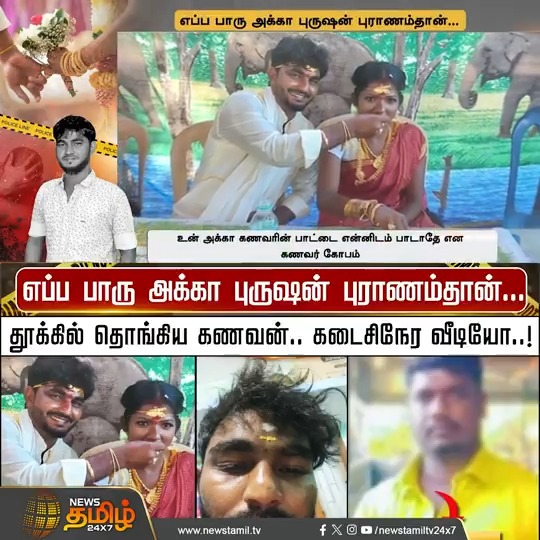 எப்ப பாரு அக்கா புருஷன் புராணம்தான்... தூக்கில் தொங்கிய கணவன்.. கடைசிநேர வீடியோ...! #Thiruvallur #FamilyIssue #Husbend #Suicide #Police #Investigation #NewsTamil24x7
