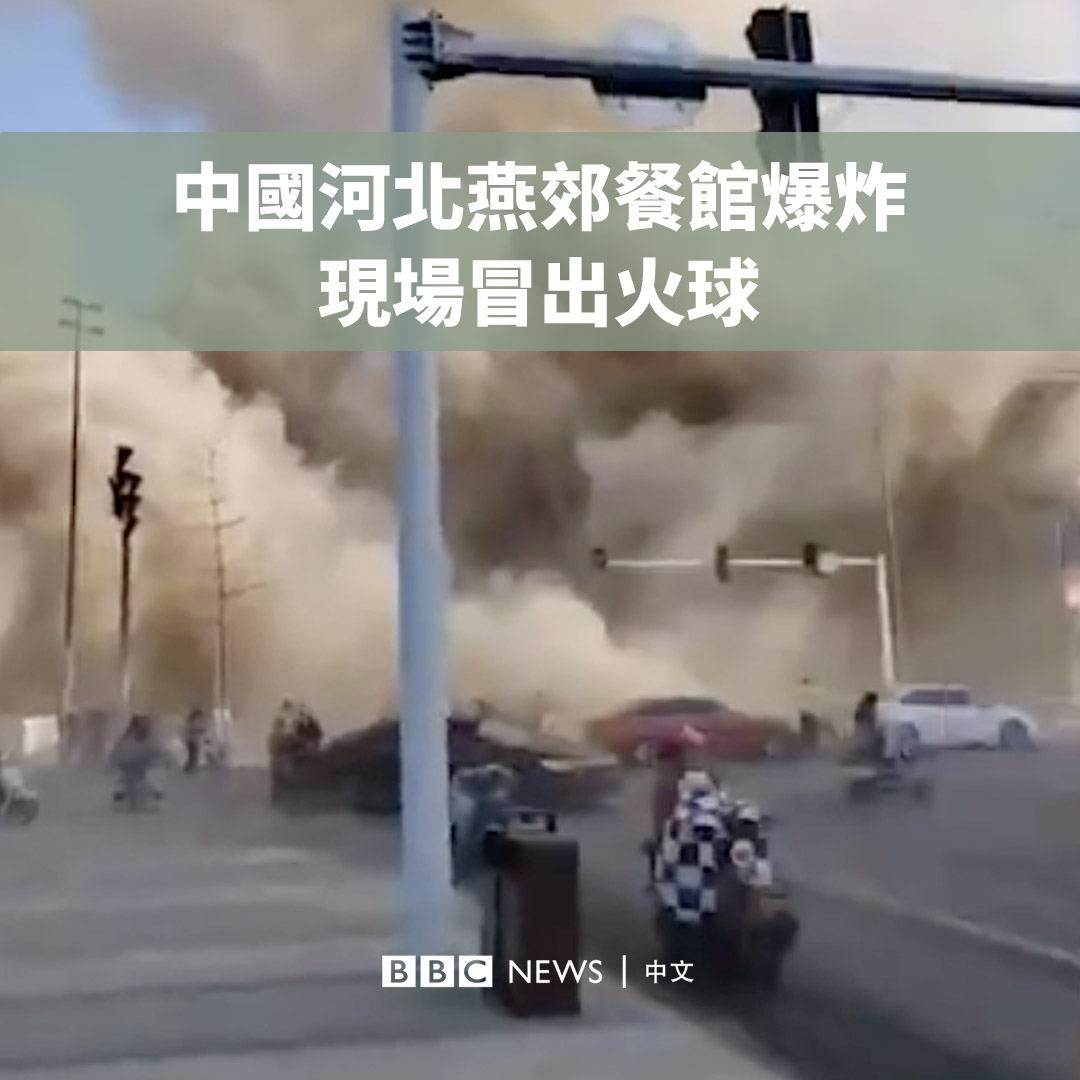 据中国媒体报道，中国河北省三河市一家餐馆发生强烈爆炸，已造成1人死亡、22人受伤。 发生事故的燕郊镇紧邻首都北京。现场画面显示，事发时冒出巨大火球并出现浓烟。周围马路上散落大量碎片，多辆汽车受损。 据报道，爆炸疑似因燃气泄漏引发。廊坊市消防救援支队称已调派36辆车、154人赶赴现场救援。