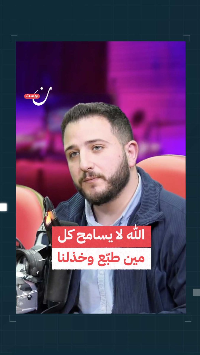 "الله لا يسامح كل من خذلنا، ولا كل من طبع واتفق مع المحتل" .. رسالة من مؤثر فلسطيني إلى العالم أجمع. #غزة_تحت_القصف