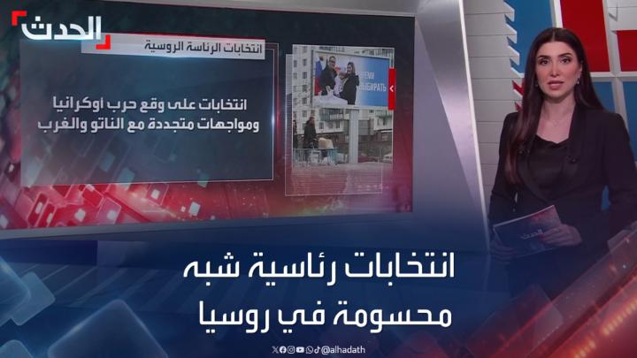 ينافس 3 مرشحين وسط غياب فعلي للمعارضة.. #بوتين يخوض انتخابات رئاسية "شبه محسومة" تحت شعارات "إصلاحات اقتصادية ومكافحة الفقر" #روسيا #الحدث