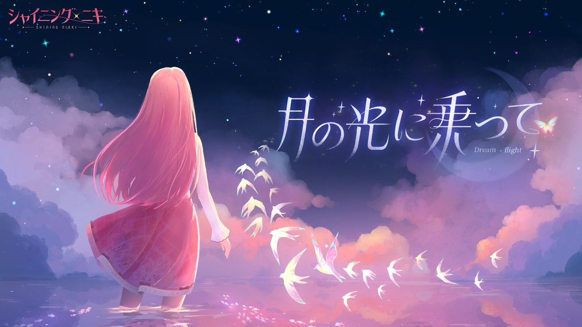 📺新MV公開📺 ―光が願いを照らすの― ニキ(CV:花澤香菜)が歌う 『月の光に乗って』MV公開🦋 このツイートをRT&フォローで Amazonギフト券5,000円分を 10名様にプレゼント🎁 ⚠️締切 3/19 23:59 #シャイニングニキ3周年