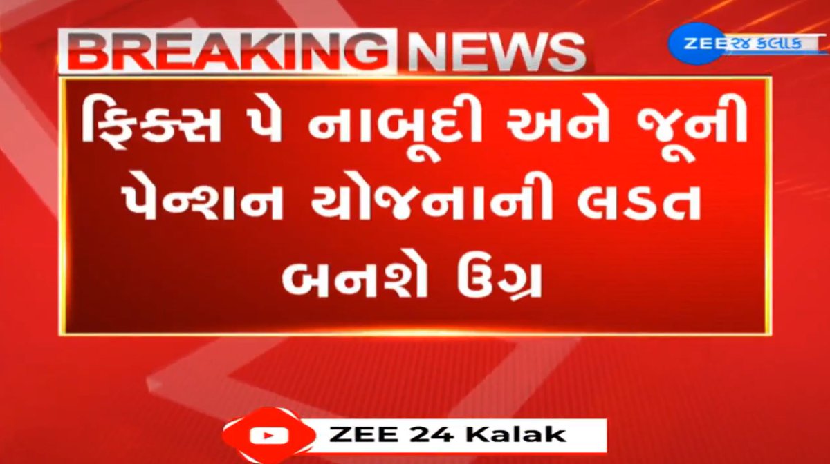 ફિક્સ પે નાબૂદી અને જૂની પેન્શન યોજના લાગુ કરવાની માગ સાથે સરકારી કર્મચારીઓ ફરી એકવાર ગાંધીનગરમાં નાખશે ધામા #Gujarat #BreakingNews #OldPensionScheme