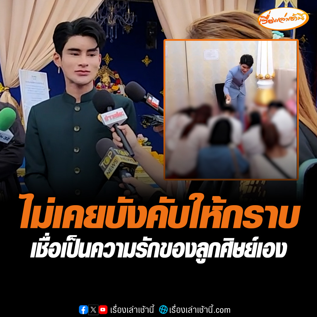 เอ จักรพรรดิ แจงดรามา ปมมีคนก้มกราบ เผยไม่เคยบังคับให้ให้มากราบเชื่อเป็นความรักของลูกศิษย์เอง ต่อไปนี้จะระวังตัวเองให้มากขึ้น #เรื่องเล่าเช้านี้ #ข่าวช่อง3 #ข่าวโซเชียล #เอจักรพรรดิ