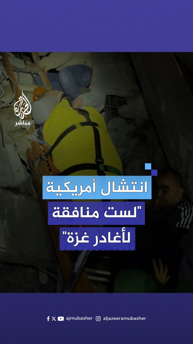“لن أغادر غـ.ـزة وأتركها للإسرائيليين”.. انتشال سيدة أمريكية من تحت أنقاض منزلها في مدينة دير البلح #الجزيرة_مباشر
