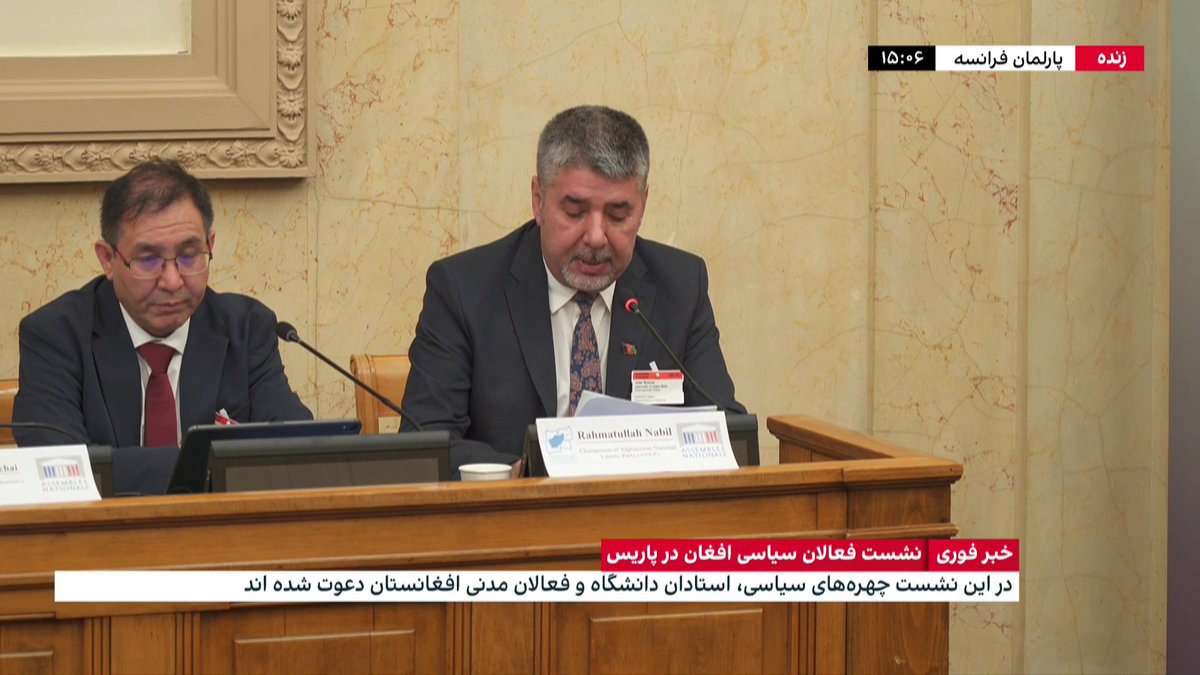 سخنان رحمتالله نبیل، رئیس پیشین امنیت ملی افغانستان، در نشست فعالان سیاسی افغان در پاریس جریان کامل این سخنرانی را در یوتیوب ببینید:
