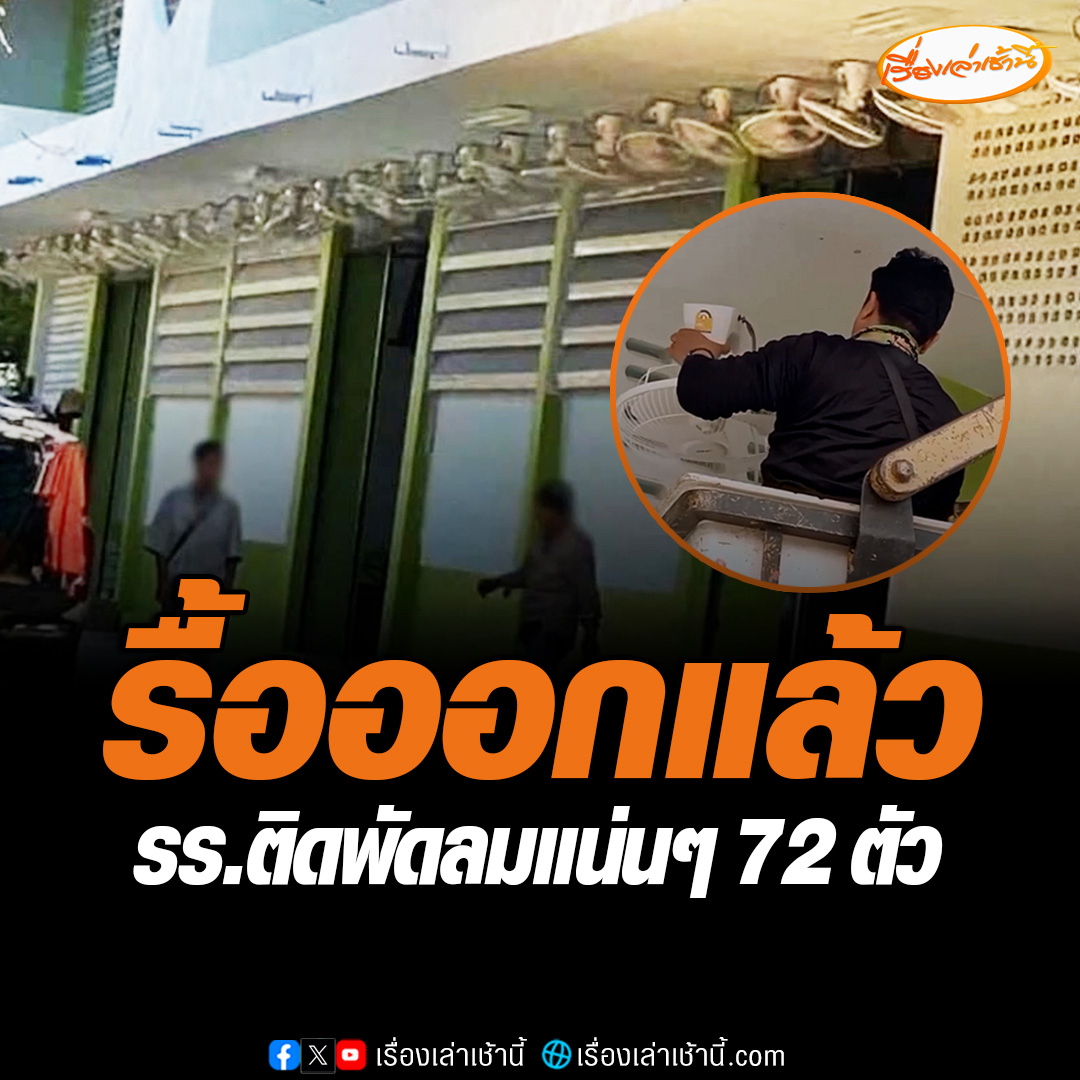 รื้อออกแล้ว! พัดลม 72 ตัว ติดเรียงกันแน่นๆ หน้าอาคารอเนกประสงค์โรงเรียนแห่งหนึ่งใน จ.ร้อยเอ็ด โดยปลัดเทศบาลตำบลสุวรรณภูมิ ออกมาชี้แจงว่า เป็นการเข้าใจผิดของผู้รับเหมา ที่รีบติดพัดลมโดยไม่ได้แจ้งให้คณะกรรมการและช่างคุมงานทราบ #เรื่องเล่าเช้านี้ #ข่าวช่อง3 #ข่าวภูมิภาค #พัดลม72ตัว