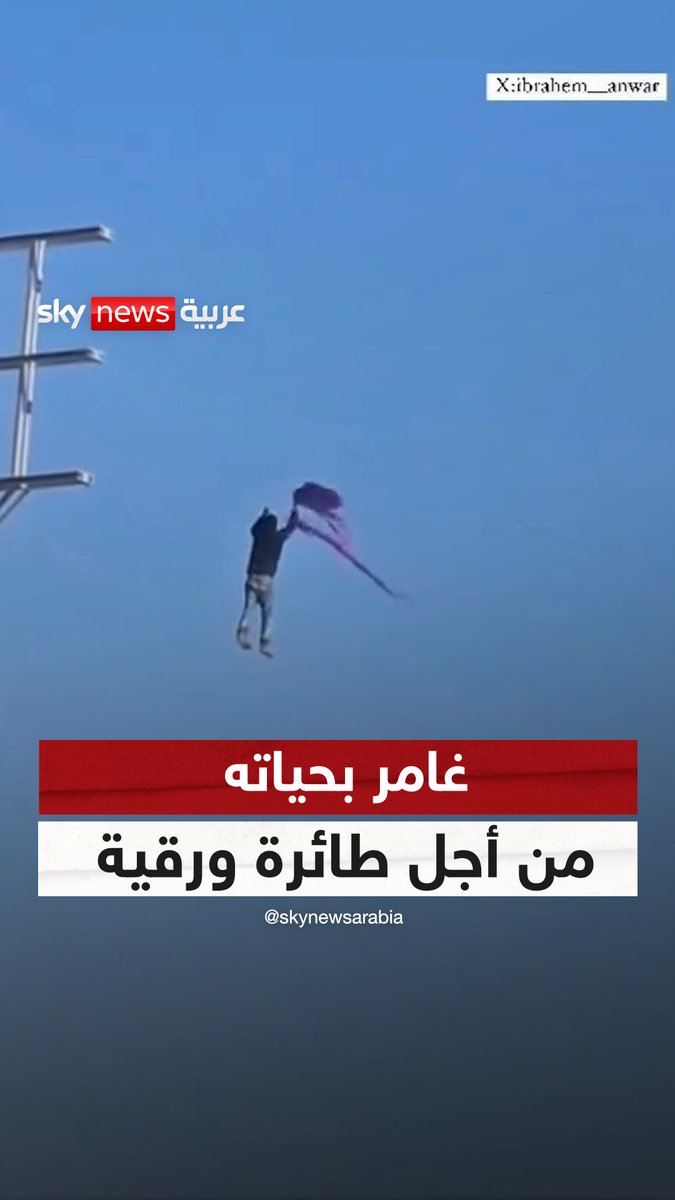 طفل من غزة يرفض التخلي عن طائرته الورقية التي علقت بأسلاك الكهرباء فتسلق وحررها، وخلال ذلك أصبح منظره وكأنه يقف في الهواء.