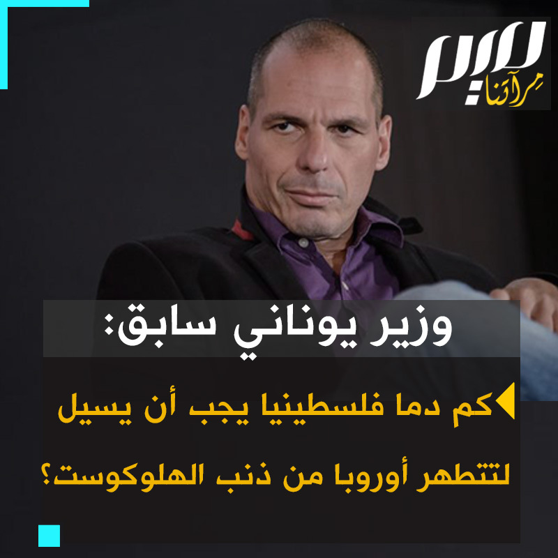 البروفيسور يانيس فاروفاكيس، وزير المالية اليوناني السابق: "كم من أنهار الدم الفلسطيني يجب أن تتدفق قبل أن تشعر أوروبا، وخاصة ألمانيا، بأنها تطهرت من ذنب المحرقة؟" #حرب_غزة