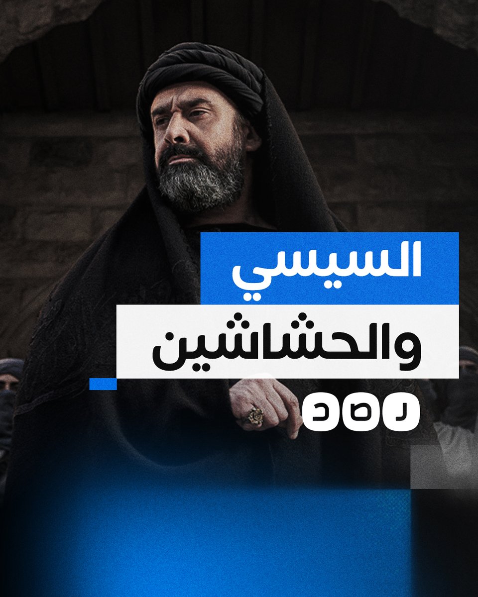 ما الرسائل التي يحاول السيسي تمريرها في مسلسل الحشاشين؟