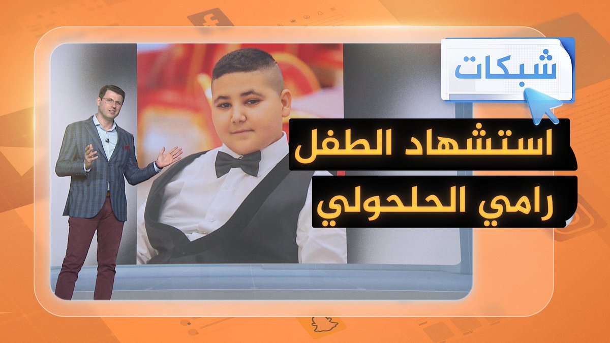 قناص إسرائيلي يقتل طفلاً فلسطينياً أثناء لهوه بالألعاب النارية في مخيم شعفاط بالقدس المحتلة #حرب_غزة #شبكات
