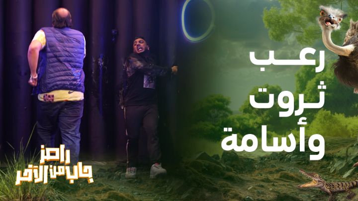 صراخ رهيب لـ أوس أوس وكوميديا صريحة لـ محمد ثروت في الأوضة السودة #رامز_جاب_من_الاخر #MBC1 #رمضان_يجمعنا