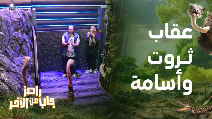 رعب وصراخ أوس أوس وغباء محمد ثروت في مواجهة نقرة النعامة يعرض حصريا على شاهد *مجاناً في الشرق الأوسط وشمال أفريقيا #رامز_جاب_من_الاخر #MBC5 #رمضان_يجمعنا