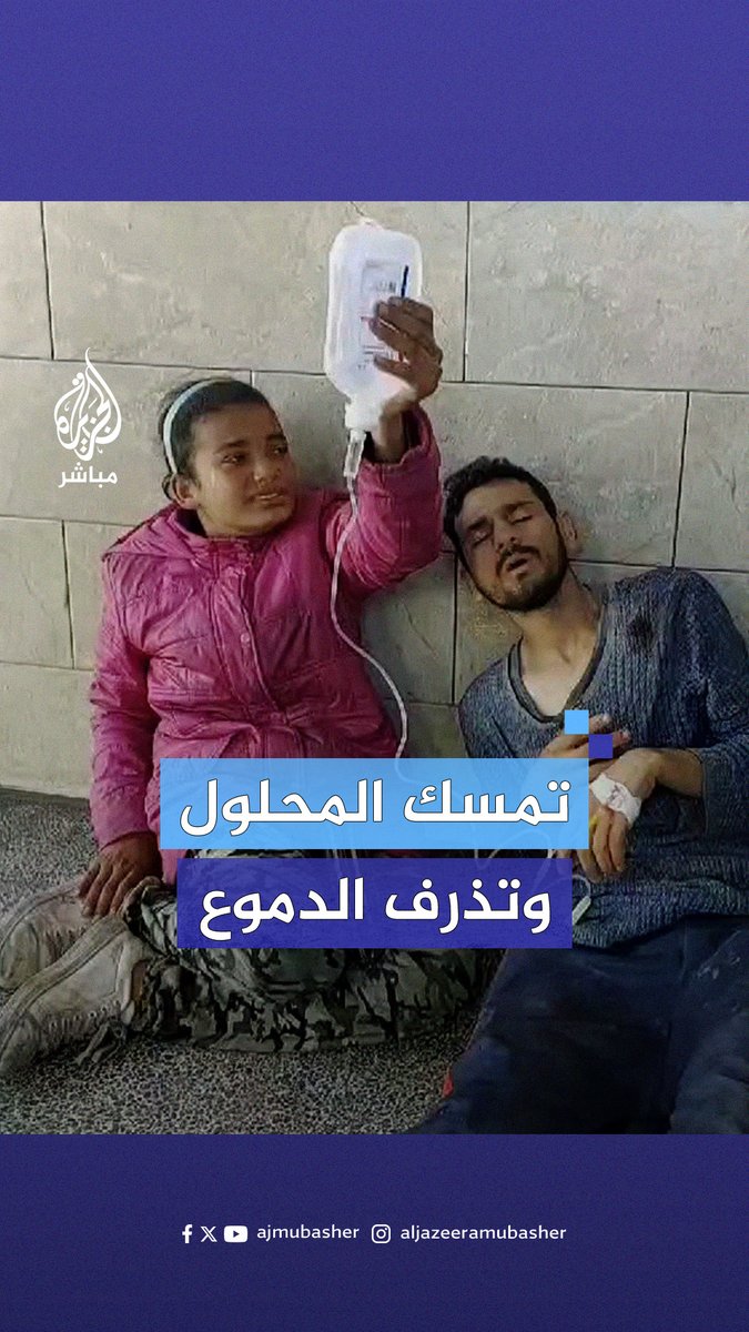 استشهدت العائلة.. طفلة تمسك المحلول لزوج أختها بعد قصف منزلهم #الجزيرة_مباشر #غزة