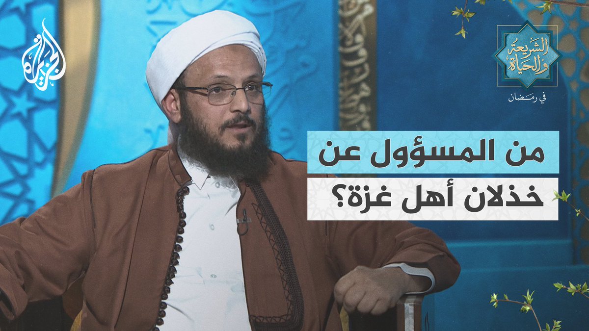 مَن مِن المسلمين مسؤول عما يتعرض له أهل غزة من ظلم وقتل وجوع؟ #الشريعة_والحياة_في_رمضان #الجزيرة_في_رمضان #حرب_غزة