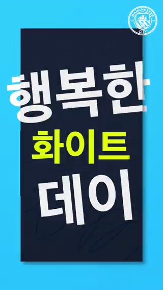 달콤하고 행복한 화이트 데이 보내세요 🩵 #맨시티 | #ManCityKOR | #ManCity