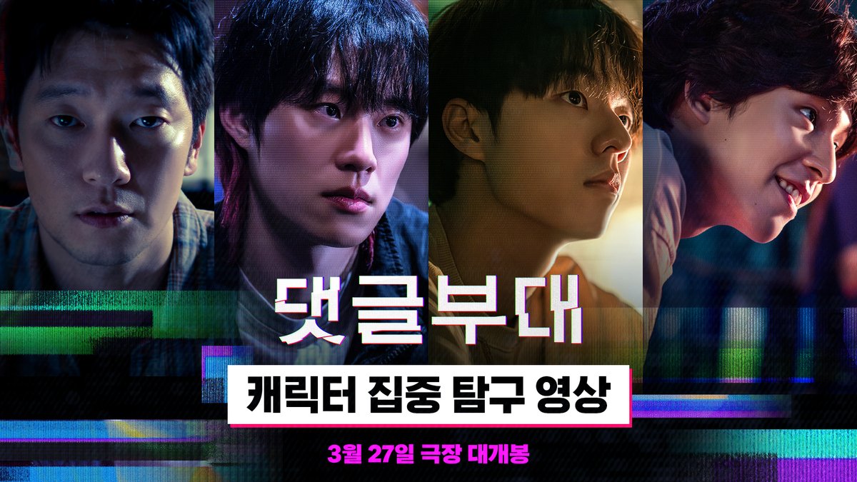 #댓글부대 4인이 등장하니 분위기 바뀌는 거 한순간이네😏 캐릭터 집중 탐구 영상을 지금 살펴보고 가장 궁금한 캐릭터와 그 이유를 인용으로 남겨주세요!😎 ⌨경품 : 댓글 <댓글부대> 예매권 (1인 2매) (10명) ⌨이벤트 기간 : 3/14(목)~3/20(수)ㅣ당첨자 발표 3/21(목)