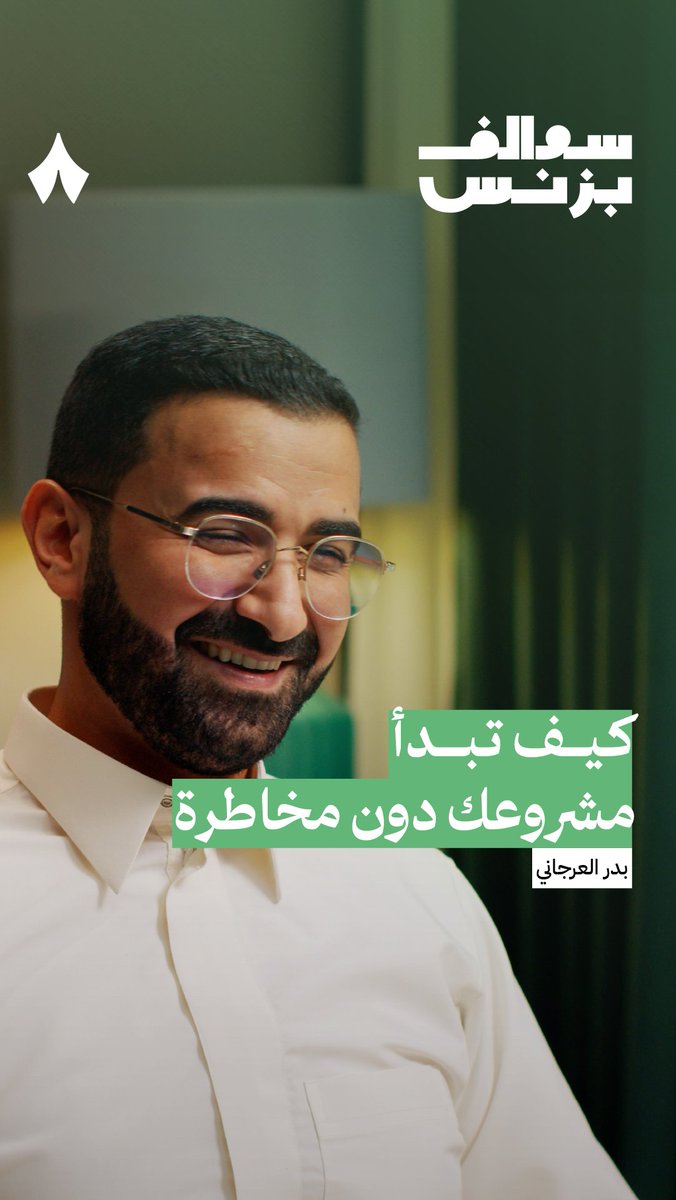 «مرّت علي أيام جلست أصيح وندمت على الاستقالة من الوظيفة، وكل السيارات اللي معي مبلّغ عليها ومطلوبة!» 🚓 حديث شفاف جدًا من بدر العرجاني مؤسس تطبيق كيان لتوصيل الركاب، عن المخاطر التي مرّ بها خلال رحلة مشروعه. #سوالف_بزنس.