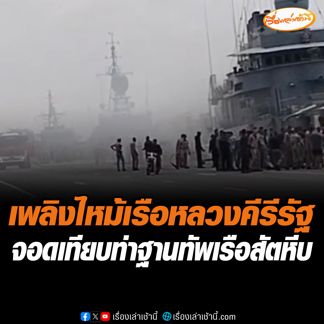 เกิดเพลิงไหม้ เรือหลวงคีรีรัฐ ที่จอดเทียบท่า ภายในท่าเรือแหลมเทียน การท่าเรือสัตหีบ ฐานทัพเรือสัตหีบ อ.สัตหีบ จ.ชลบุรี #เรื่องเล่าเช้านี้ #ข่าวช่อง3 #ข่าวภูมิภาค