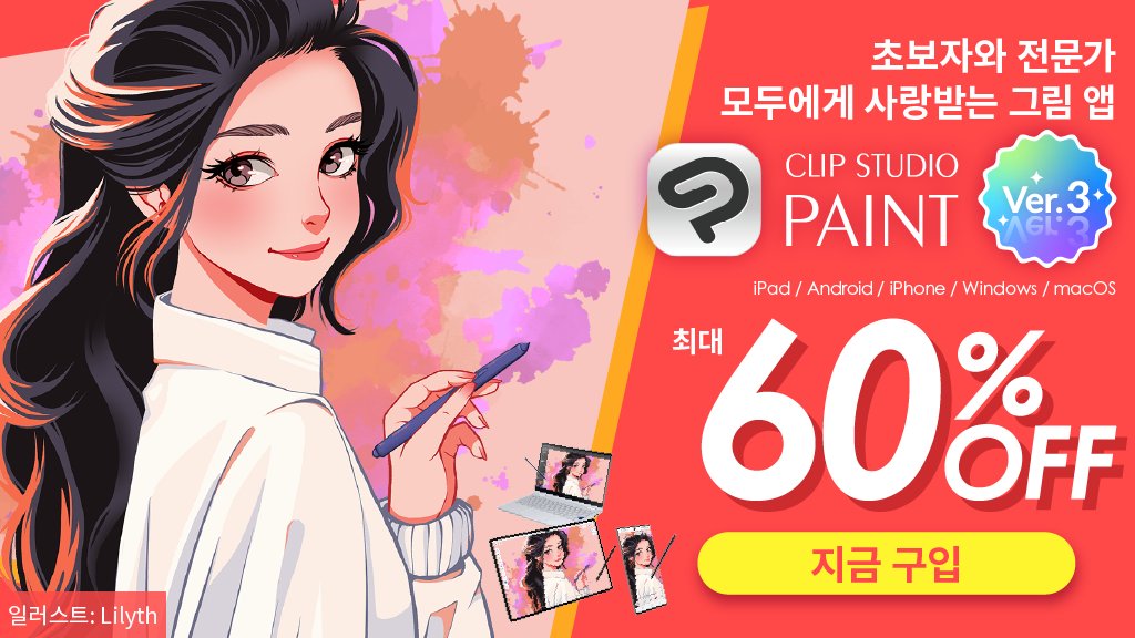 CLIP STUDIO PAINT Ver.3.0 출시를 기념하여 최대 60% 할인 세일 개최 중! 3/21 오후 5시(KST)까지 사용하기 쉬운 고기능 인기 페인팅 앱을 저렴하게 구입할 수 있는 이 기회를 놓치지 마세요!