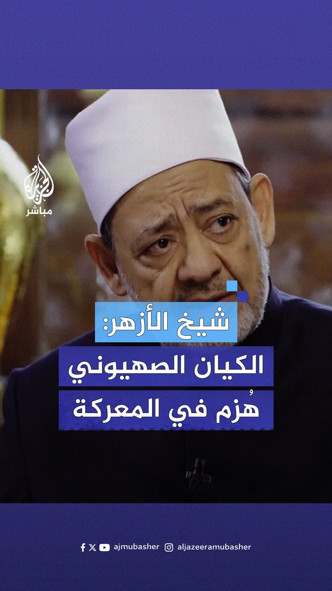 شيخ الأزهر: الكيان الصــهيوني يُريد أرض #فلسطين ليقفر منها على #سيناء ليحقق "أحلام يقظة"