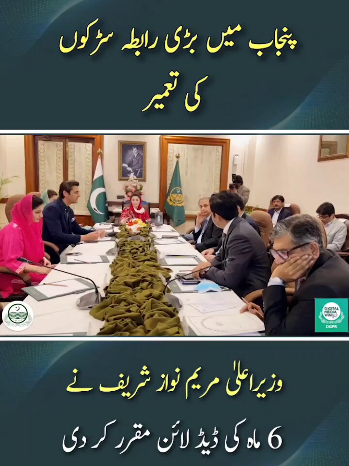 پنجاب میں بڑی رابطہ سڑکوں کی تعمیر وزیراعلیٰ Maryam Nawaz Sharif نے 6 ماہ کی ڈیڈ لائن مقرر کر دی