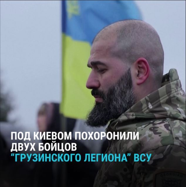 Под Киевом похоронили бойцов "Грузинского легиона" ВСУ, павших, защищая Украину