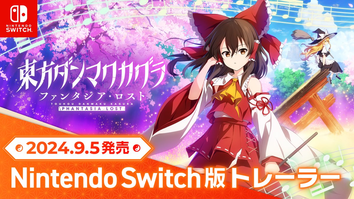 ⛩️Switch版 #ファンタジア・ロスト 9月5日発売決定⛩️ パッケージ版・ダウンロード版の各ラインナップも公開されました！ 奥行きのあるレーンでリズムゲームパートを楽しめる 新しいモードの実装も発表！！ タッチスクリーンによるプレイに対応予定です～～