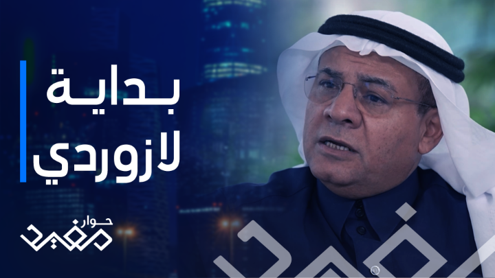 #عبدالعزيز_العثيم يتحدث عن بدايات لازوردي مفيد النويصر L'azurde لازوردي #لازوردي جميع الحلقات متوفرة الآن على شاهد يعرض #حوار_مفيد طيلة شهر رمضان المبارك الرابعة بتوقيت السعودية على MBC1