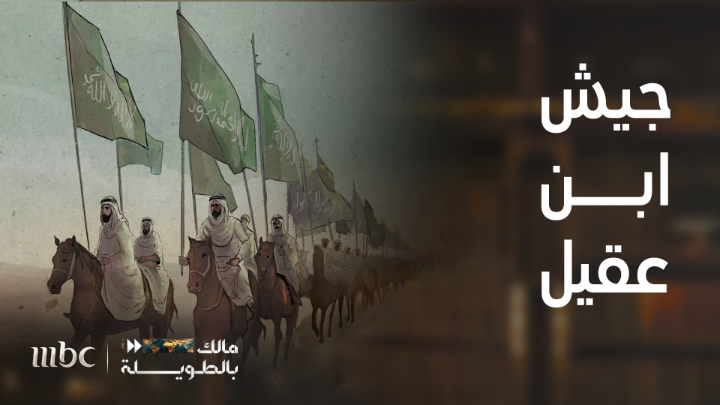 جيش ابن عقيل ، لاينام ولايقيل! كيف واجه الملك عبدالعزيز الأطماع البريطانية شمال السعودية والتي رفضت وصوله لوادي السرحان والقريات ! عبدالله بن عقيل ، أحد قادة الملك عبدالعزيز الأبطال .. قصة أمير البيارق #مالك_بالطويلة مع مالك الروقي