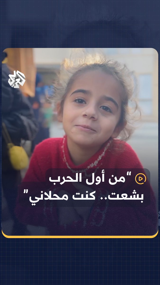 "من أول الحرب بشعت كنت محلاني".. طفلة غزاوية تتحدث عن معاناتها مع الحرب المتواصلة على #غزة