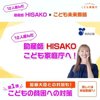 #こどもの貧困対策 #ひとり親家庭支援 12人のお子さんを産んだご経験のある助産師HISAKOさんが、こども政策担当の加藤鮎子大臣を訪問！2児の母である加藤大臣の子育て話も。そして国が進めるこどもの貧困対策やひとり親家庭支援策についてもHISAKOさんが熱くお伝えしています。