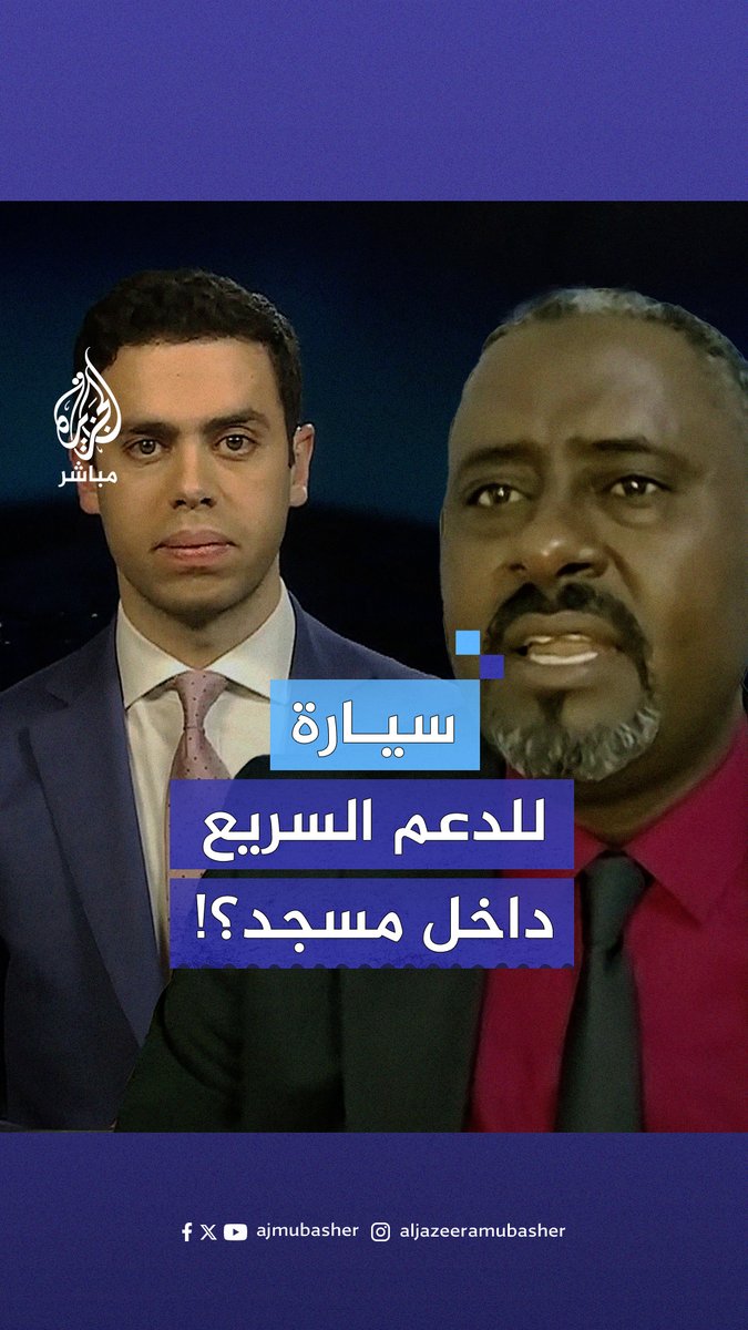 "لا تستضيفونا مرة أخرى".. سجال حاد على الهواء بسبب سؤال.. #الجزيرة_مباشر #السودان #الدعم_السريع