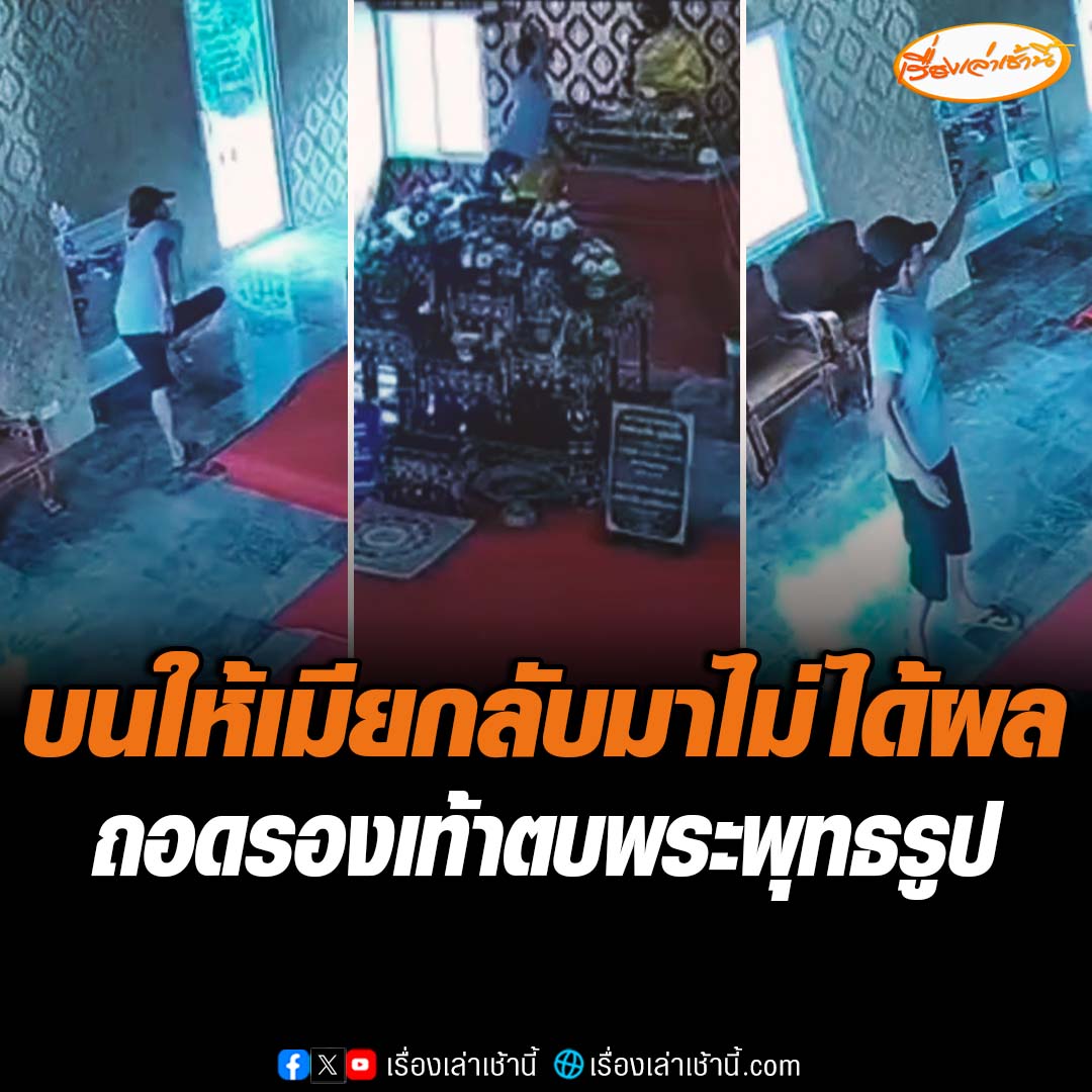 ชาวบ้านไม่ยอม แจ้งความเอาผิด "หนุ่มคลั่งยา" ถอดรองเท้าแตะตบหน้าพระพุทธรูป "พ่อท่านซัง" ไม่พอใจที่บนให้เมียกลับมาไม่สำเร็จ ยันจะเอาเรื่องให้ถึงที่สุด อ่านข่าว : #เรื่องเล่าเช้านี้ #ข่าวช่อง3 #ข่าวภูมิภาค #นครศรีธรรมราช