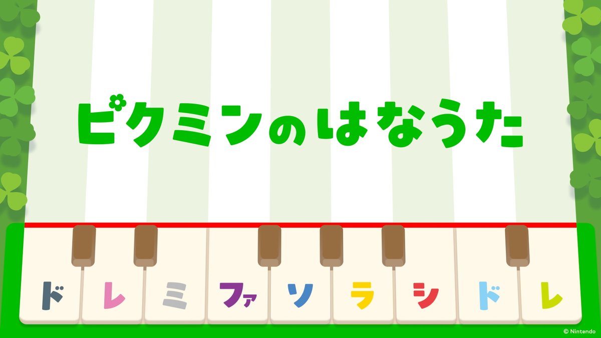 [任天堂HP]「ピクミン」シリーズのポータルサイト「ピクミンガーデン ～ピクミンのいる庭～」を更新しました。 ゲーム中でピクミンたちがうたう「ピクミンのはなうた」をピアノや鍵盤ハーモニカでひいてみませんか？ #ピクミン
