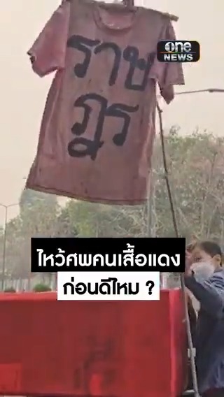 คนเสื้อแดงเชียงใหม่ ชูป้ายทวงถามความยุติธรรมจากทักษิณ #สำนักข่าววันนิวส์
