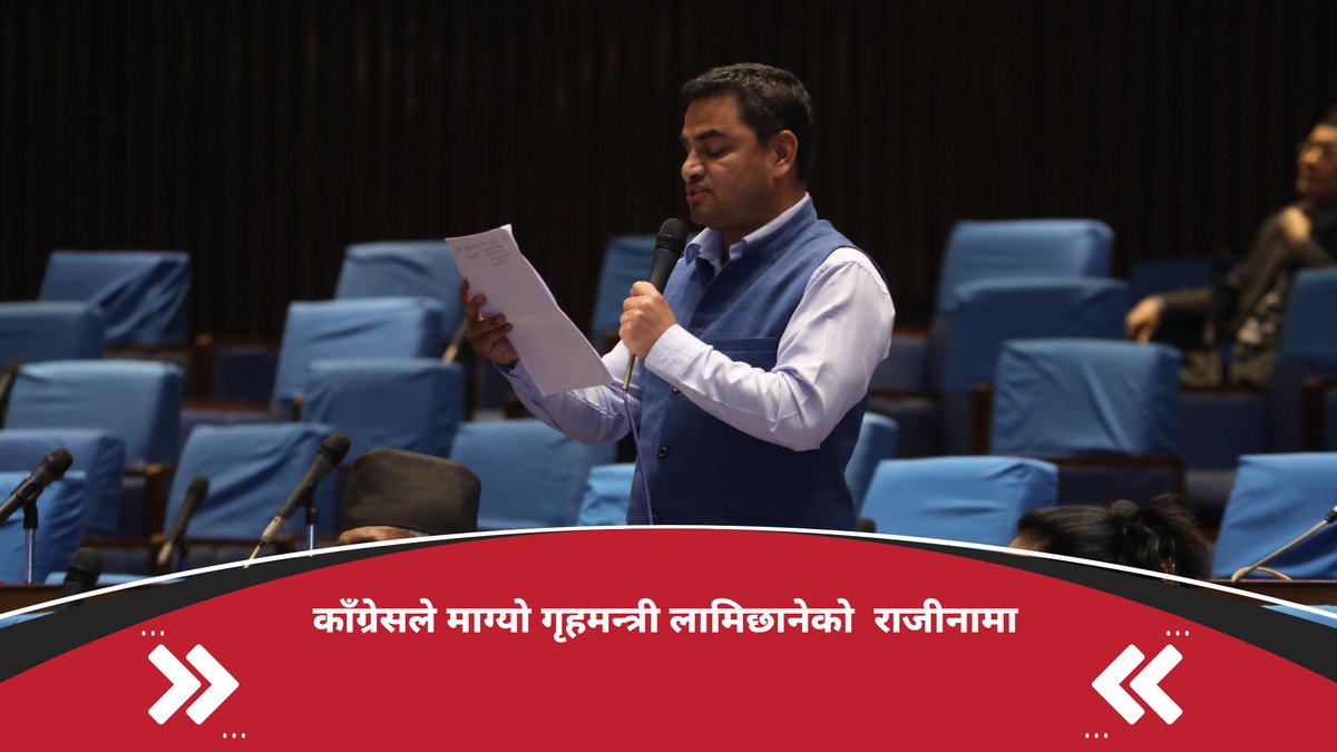 काँग्रेसले माग्यो गृहमन्त्री लामिछानेको राजीनामा