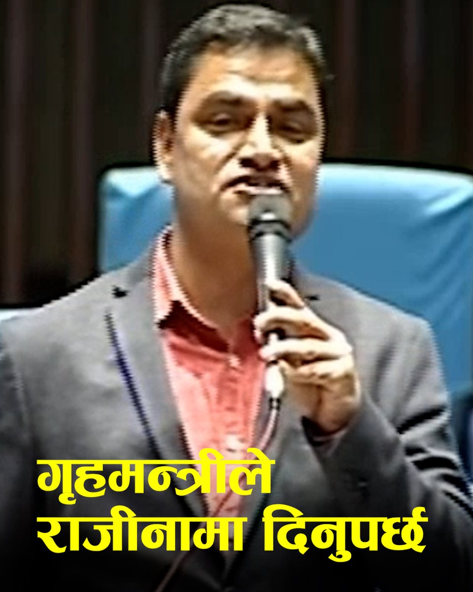 गृहमन्त्री लामिछानेलाई कांग्रेस सांसदले भने- नैतिकताका आधारमा राजीनामा दिनुस्