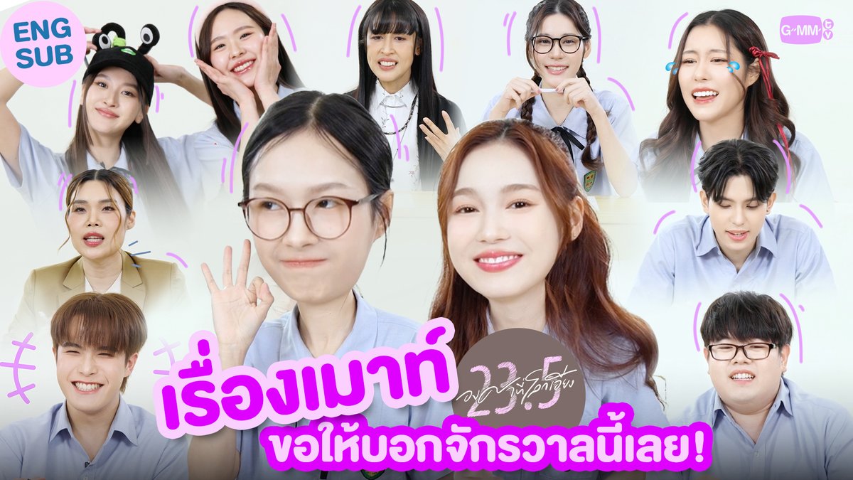 จักรวาลนี้ไม่ได้ชอบเมาท์เลยนะ แต่วีรกรรมของทุกคนมันชัดเอง! 😂 “23.5 องศาที่โลกเอียง” 🌍☀️ ทุกวันศุกร์ เวลา 20:30 น. ทางช่อง GMM25 รับชมย้อนหลังแบบ UNCUT ที่แรกทาง Netflix เวลา 21:30 น. #23point5 #GMMTV