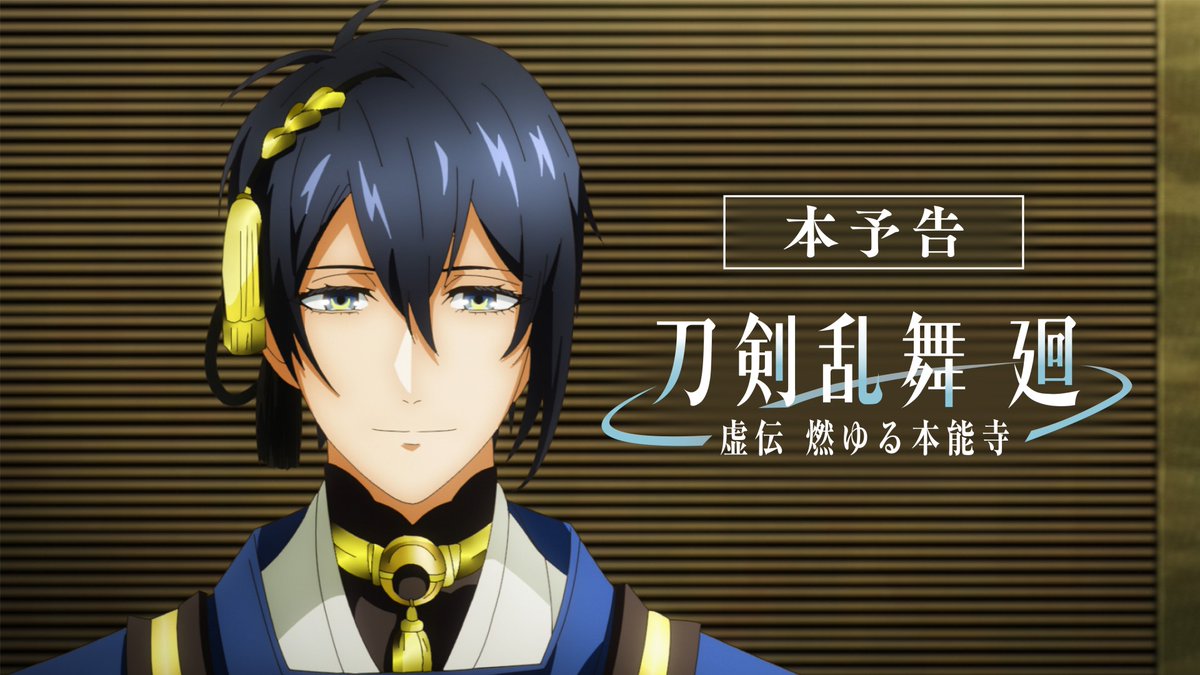 ◤ ̄ ̄ ̄ ̄ ̄ ̄ ̄ ̄ ̄ ̄ 『#刀剣乱舞廻 -#虚伝燃ゆる本能寺-』 本予告公開! __________◢ 脚本原案:舞台『#刀剣乱舞』 新作アニメシリーズ OPテーマは #INI「Whatever Happens」に決定! 4/2(火)23:00より TOKYO MX・BS11で全8話を放送!