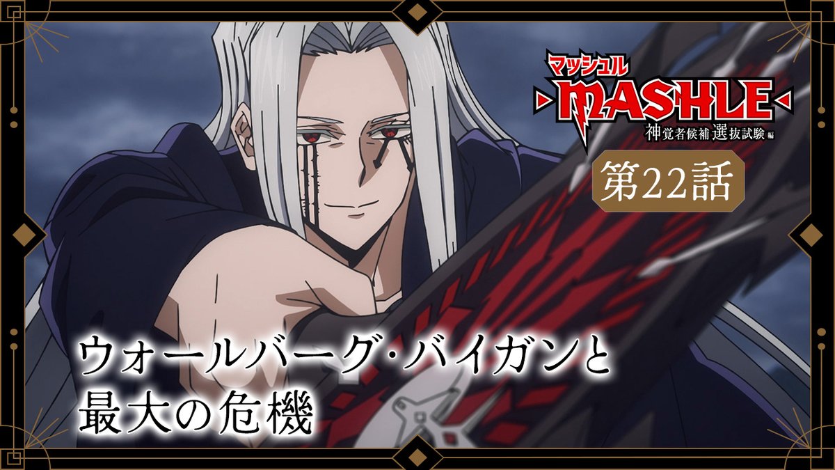 ⚡︎⚡︎WEB予告公開⚡︎⚡︎ 第22話 ウォールバーグ・バイガンと最大の危機 ▼ナレーション アダム(CV.#関俊彦) 少年ウォールバーグ(CV.#千春) 3月16日(土)23時30分から放送&配信開始💥 #マッシュル